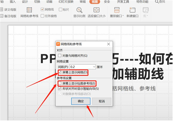 办公软件使用之PPT中如何增加辅助线？