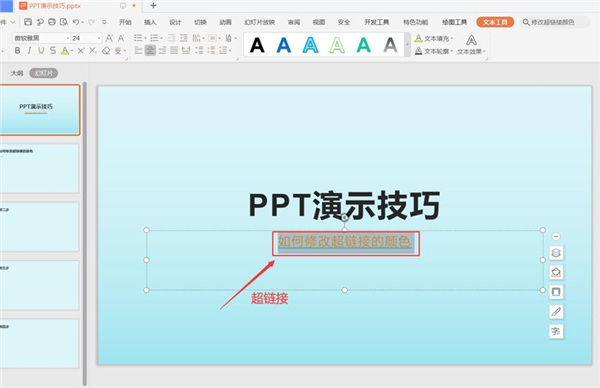 办公软件使用之PPT中怎么修改超链接的颜色？