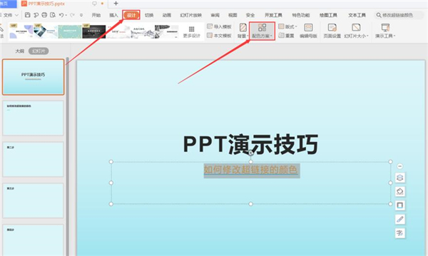办公软件使用之PPT中怎么修改超链接的颜色？