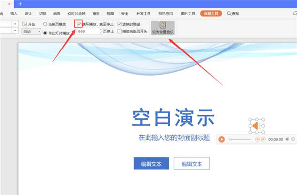 办公软件使用之PPT中如何设置全程自动播放音乐？