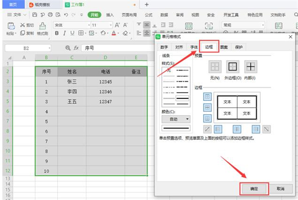 办公软件使用之Excel如何修改表格线条粗细