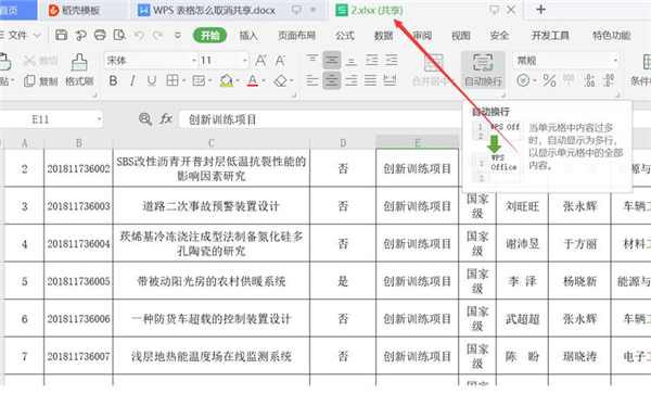 办公软件使用之WPS表格怎么取消共享？