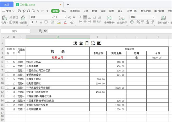 办公软件使用之Excel如何制作自动流水账？