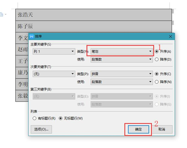 办公软件使用之Word里的名单如何按姓氏笔画排序