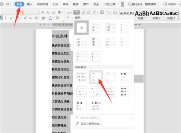 办公软件使用之Word文档中怎么设置多级标题