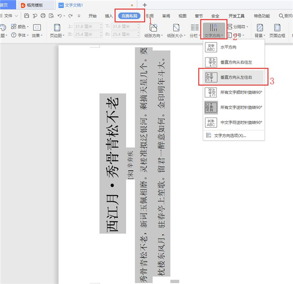 办公软件使用之Word文字纵横显示的设置方法