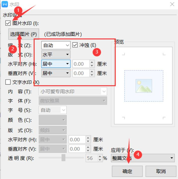 办公软件使用之Word文档如何设置自定义水印？Word文档设置自定义水印方法