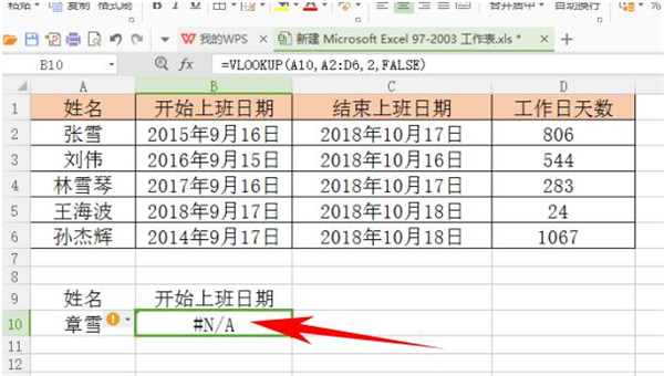 办公软件使用之如何处理Excel中Vlookup函数遇到错误值？