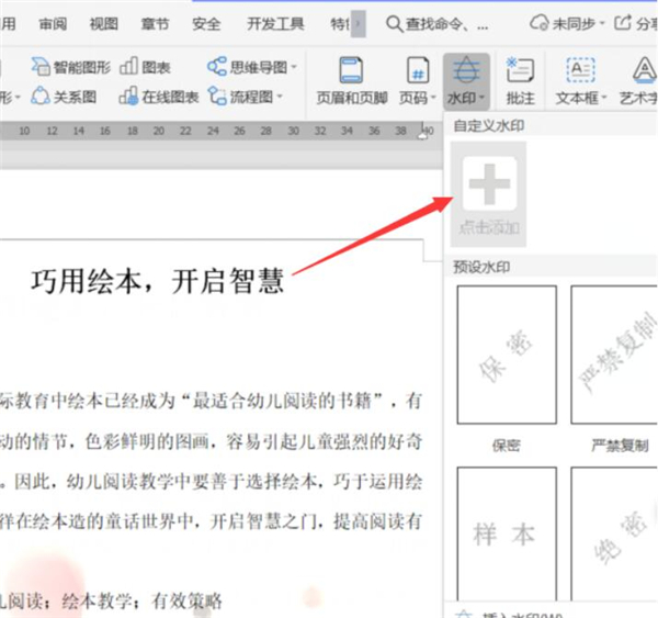 办公软件使用之Word如何添加文字水印?Word添加文字水印方法