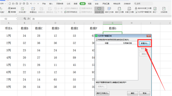 办公软件使用之WPS表格如何分区域锁定？