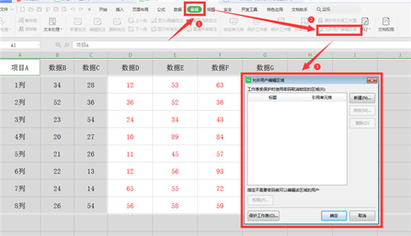 办公软件使用之WPS表格如何分区域锁定？