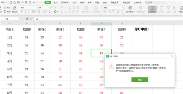 办公软件使用之WPS表格如何分区域锁定？