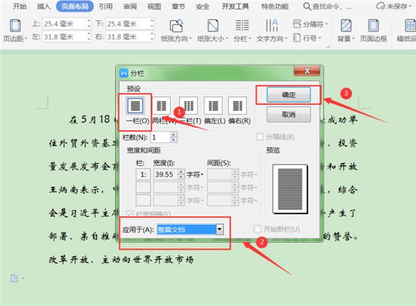 办公软件使用之Word如何取消分栏?Word取消分栏技巧