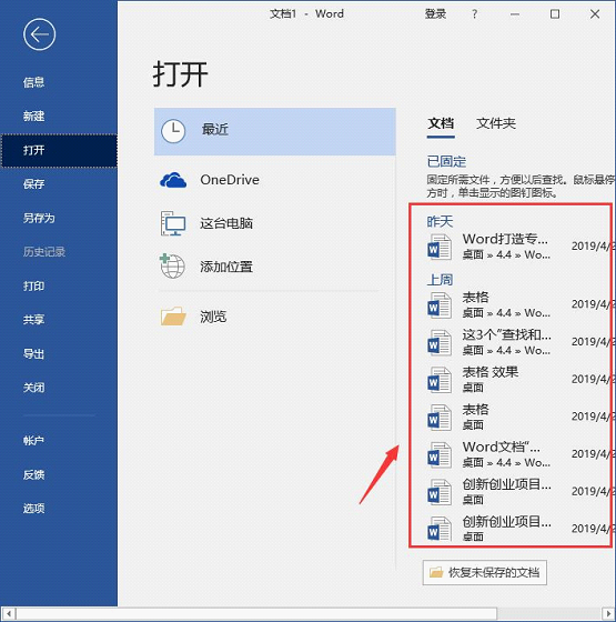 办公软件使用之Word怎么查看和删除历史文档记录？