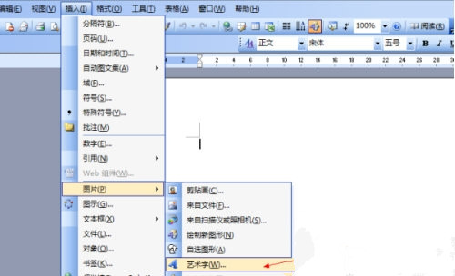 办公软件使用之Word2003的艺术字怎么设置？