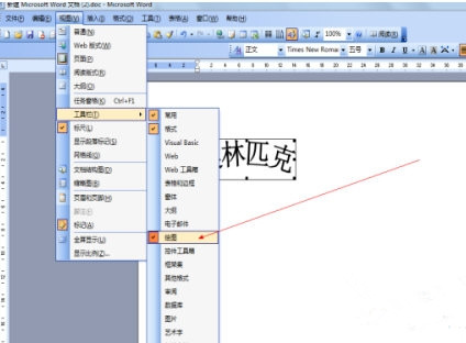 办公软件使用之Word2003的艺术字怎么设置？