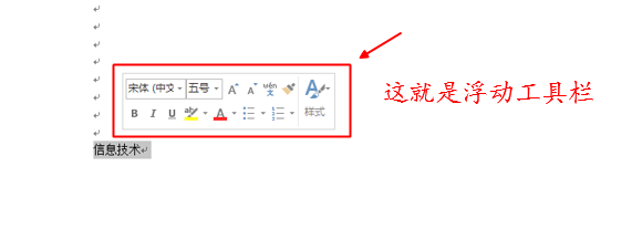 办公软件使用之Word里的浮动工具栏是哪个？如何取消浮动工具栏？