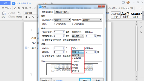 办公软件使用之WPS如何设置行间距？