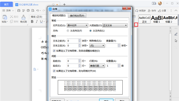 办公软件使用之WPS如何设置行间距？