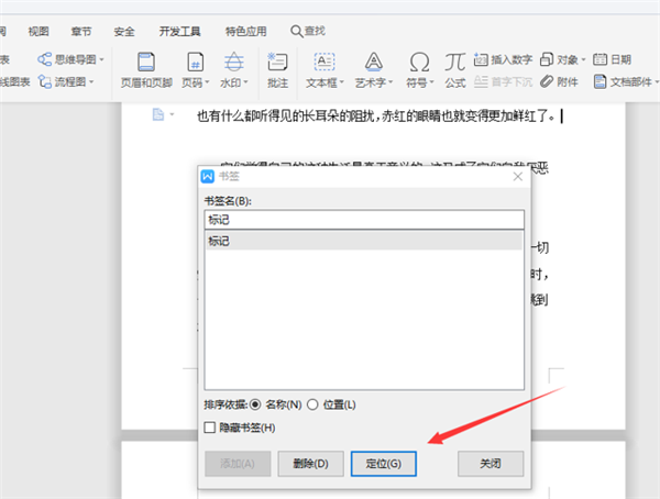 办公软件使用之WPS中Word五步完成设置书签！