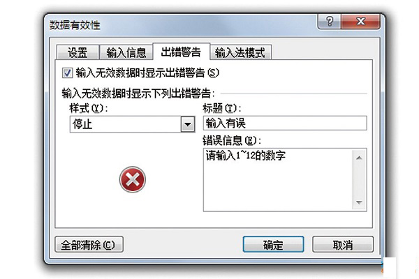 办公软件使用之Excel正确修改错误提示框图解教程