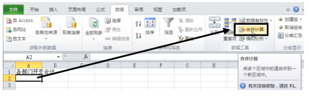 办公软件使用之怎么使用Excel2010按位置合并计算功能？
