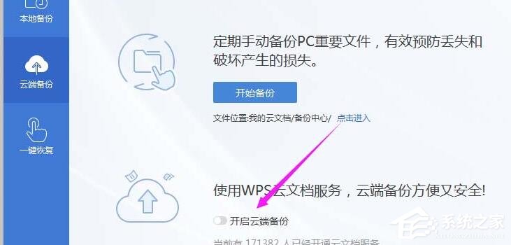办公软件使用之wps怎么开启云端备份？wps2019开启云端备份的方法！