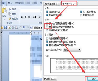 办公软件使用之Word换行时英文单词不分开的设置方法