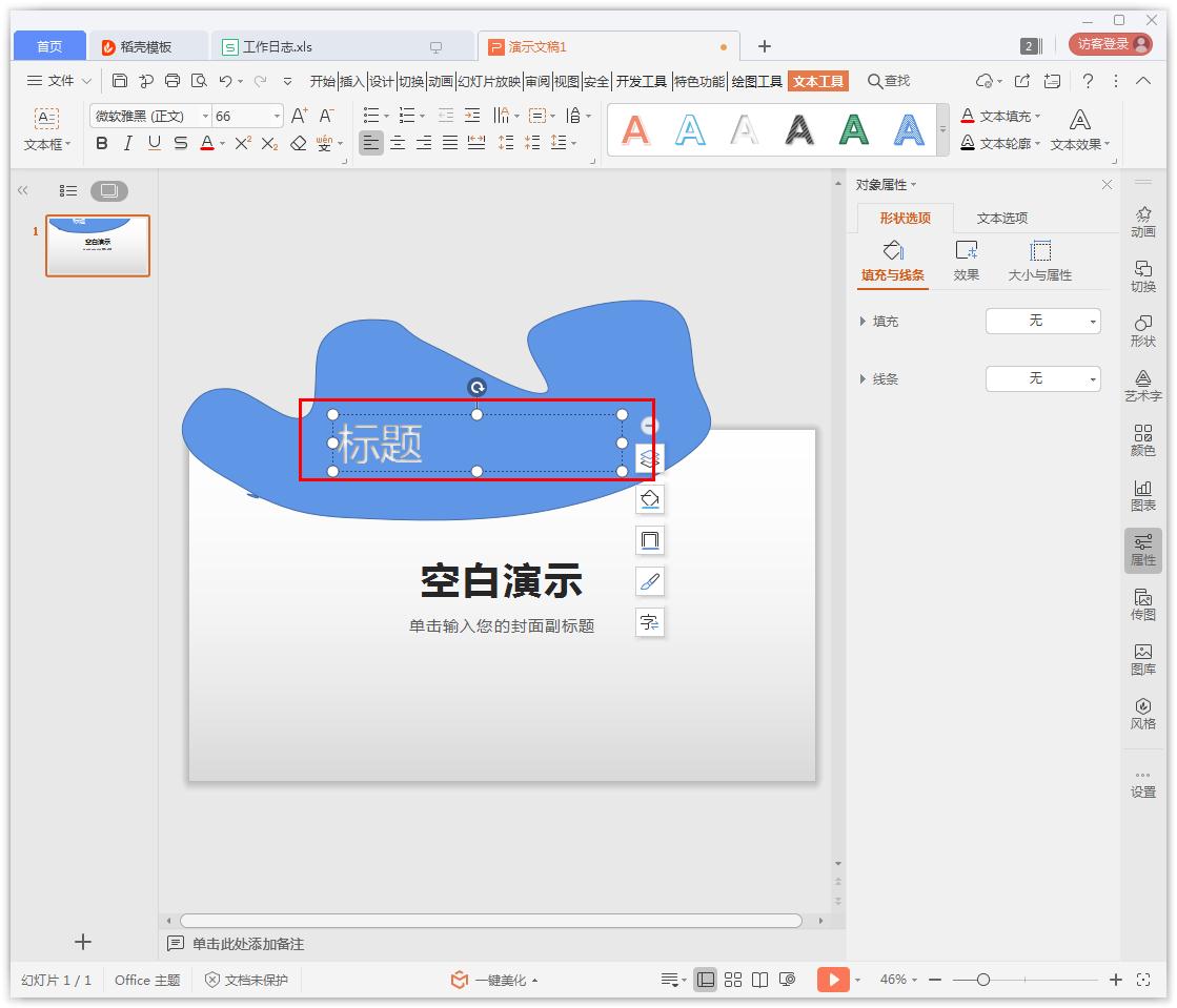 办公软件使用之PPT怎么制作曲线型封面？