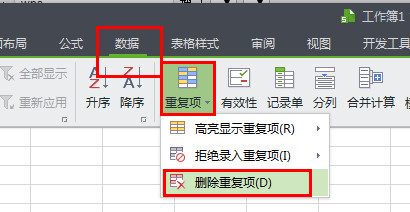 办公软件使用之WPS怎么将重复项全部删除？4个步骤轻松删除重复项！