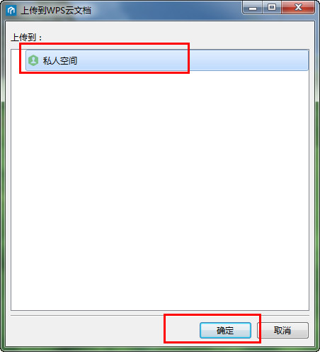 办公软件使用之WPS上传技巧介绍：WPS如何上传文件到云文档？