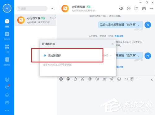 办公软件使用之钉钉电脑版怎么多群联播？钉钉多群联播方法