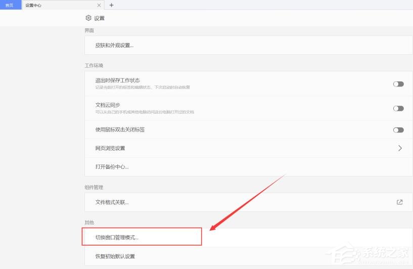 办公软件使用之WPS使用小技巧：切换窗口管理模式