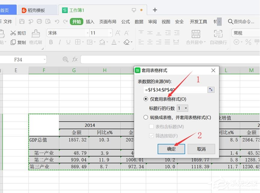 办公软件使用之wps表格怎么设置仅套用表格样式？