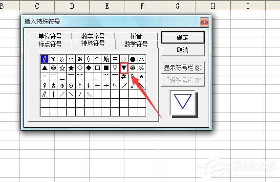 办公软件使用之Excel表格怎么输入黑色三角符号？