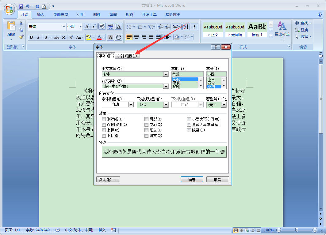 办公软件使用之Word怎么缩放文本？Word2007文本缩放方法简述