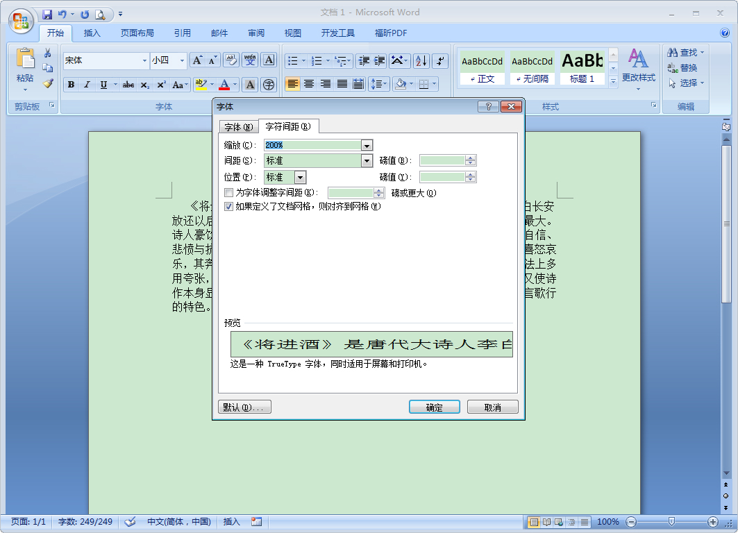 办公软件使用之Word怎么缩放文本？Word2007文本缩放方法简述