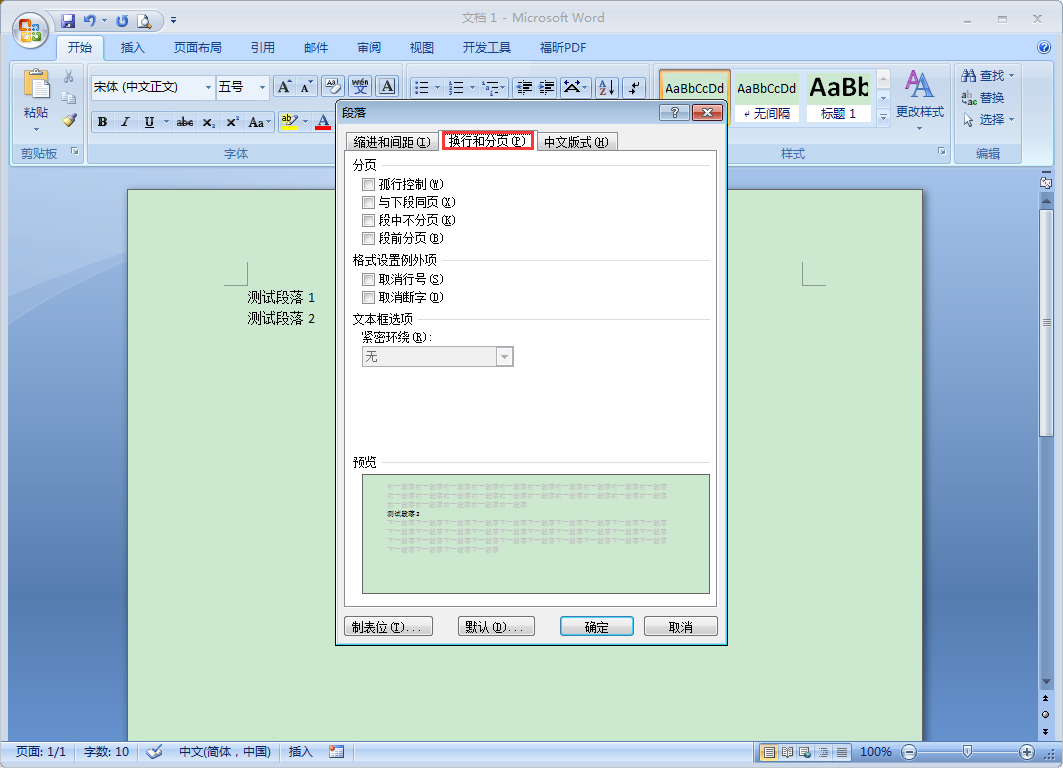 办公软件使用之Word段前分页怎么设置？Word2007段前分页使用教程