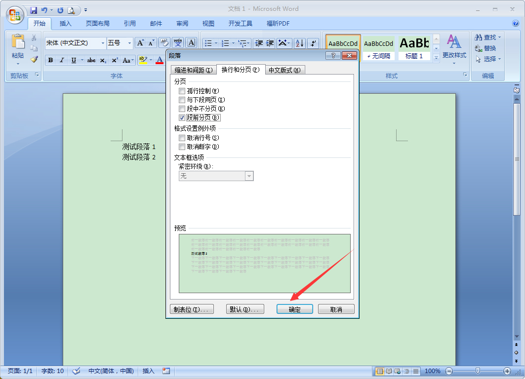 办公软件使用之Word段前分页怎么设置？Word2007段前分页使用教程