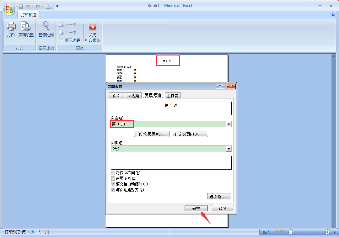 办公软件使用之Excel中如何设置页码？Excel页码设置教程