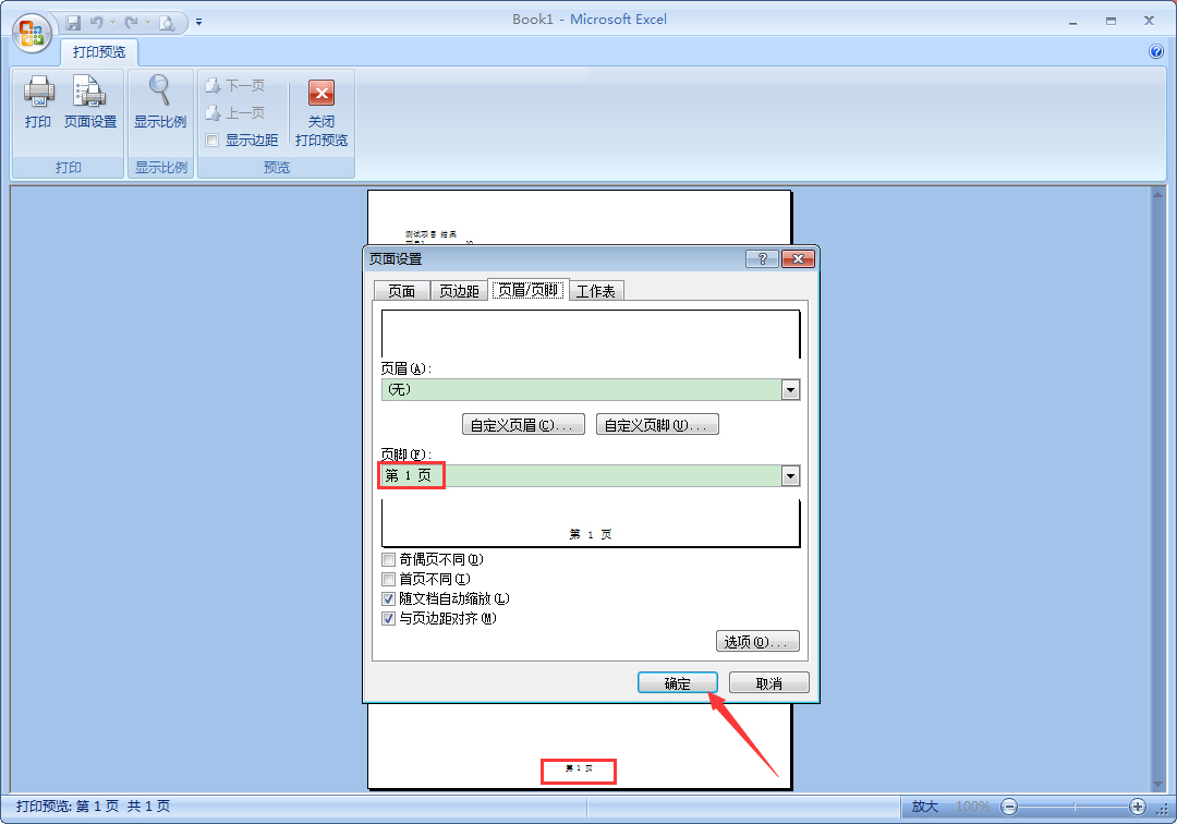 办公软件使用之Excel中如何设置页码？Excel页码设置教程