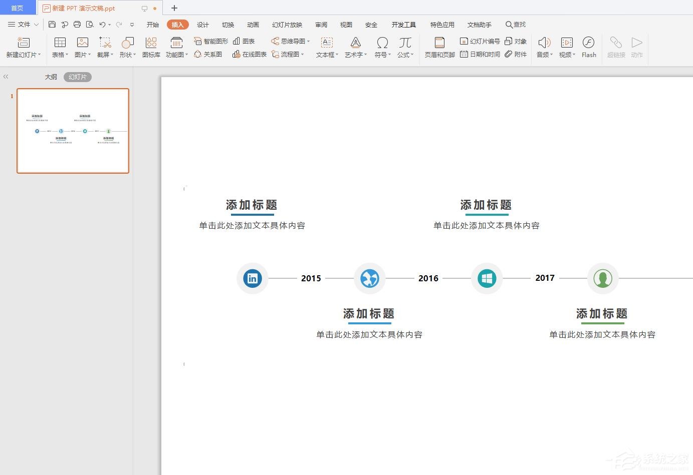 办公软件使用之wps怎么在ppt中插入时间轴？wps在ppt中插入时间轴的操作步骤