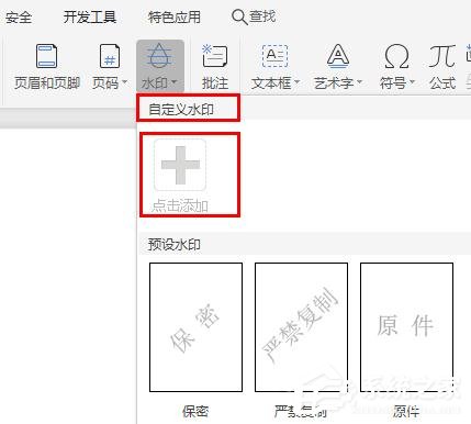 办公软件使用之WPS2019里怎么制作图片水印？WPS设置图片水印的方法