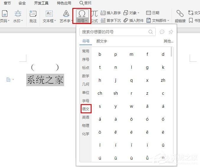 办公软件使用之wps文字怎么给汉字加拼音声调？wps给汉字加拼音声调的方法