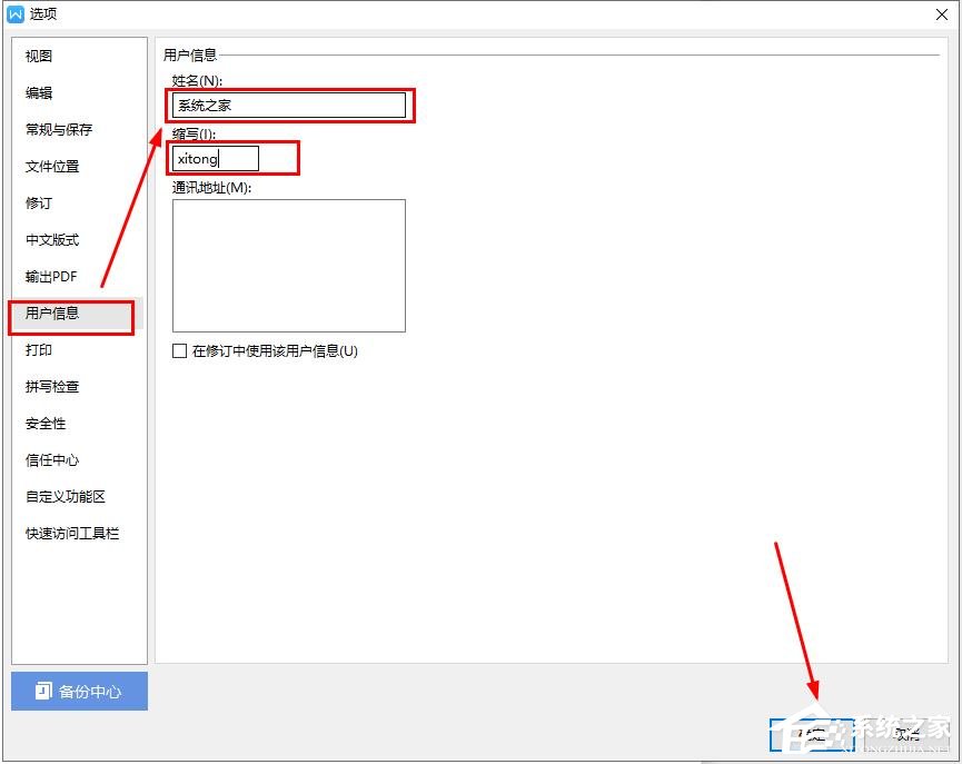 办公软件使用之在wps文字中如何更改用户信息？wps文字设置用户信息的方法