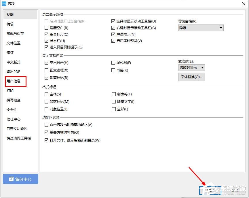 办公软件使用之在wps文字中如何更改用户信息？wps文字设置用户信息的方法