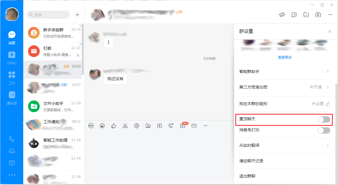 办公软件使用之钉钉电脑版怎么置顶群聊？钉钉电脑版置顶群聊教程