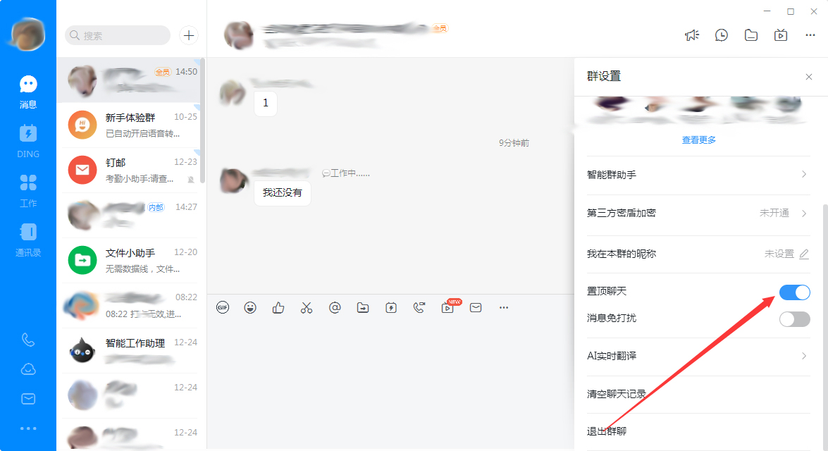 办公软件使用之钉钉电脑版怎么置顶群聊？钉钉电脑版置顶群聊教程