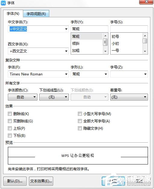 办公软件使用之wps如何更改字体的默认设置？wps更改字体默认设置的方法