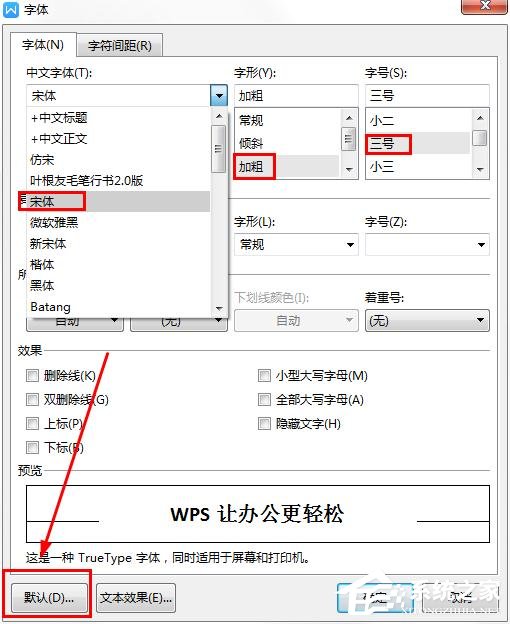 办公软件使用之wps如何更改字体的默认设置？wps更改字体默认设置的方法